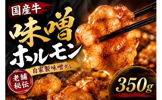 国産牛 自家製味噌ホルモン 350g 総菜 ごはん おかず つまみ