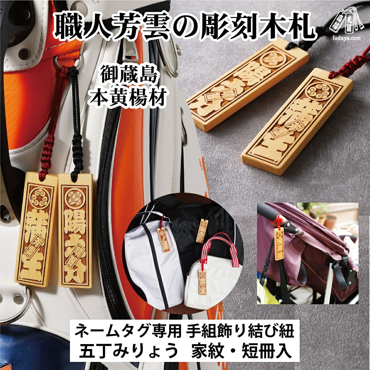 【ふるさと納税】ゴルフ用など◎和風ネームタグ彫刻木札【家紋・短冊入】御蔵島本黄楊（フダヤドットコム.五丁みりょう）ゴルフ 刻印 ネームプレート 定番サイズ 名入れ キーホルダー ゴルフ用品 バッグネームタグ 名札