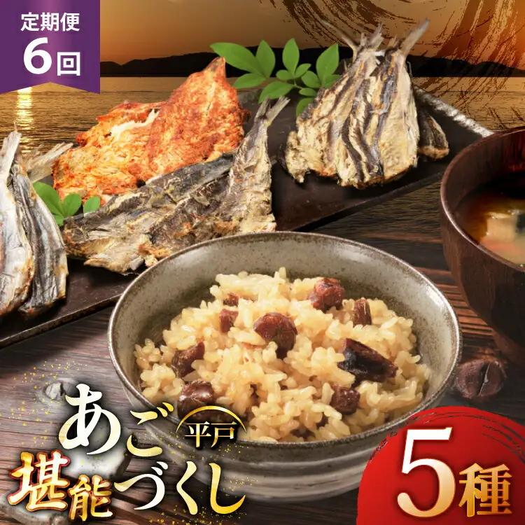 6回 定期便 炊き込みご飯 素 あご おつまみ 4種 ＆ 炊き込みご飯の素 5点 セット