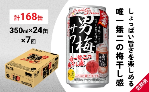 【定期便7ヶ月】サッポロ 男梅サワー 350ml×24缶(1ケース)(合計168缶) 缶 チューハイ 酎ハイ サワー