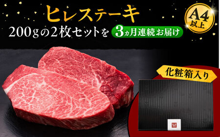 【全3回定期便】博多和牛 厚切り ヒレ ステーキ 200g × 2枚 桂川町/久田精肉店[ADBM100]
