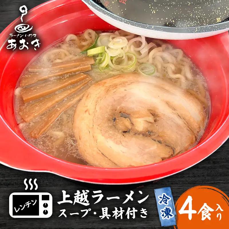 ラーメンハウスあおき 上越ラーメン レンジ 4食 上越ラーメン