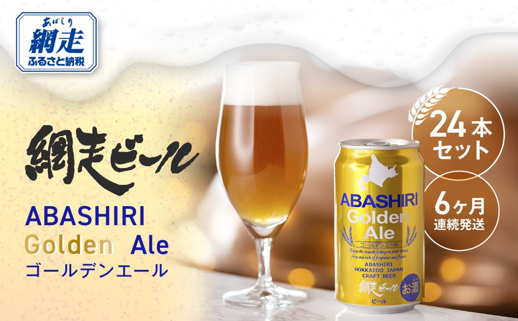 
                  【定期便】網走ビール【ABASHIRI golden Ale】24本セット×6か月連続発送（網走市内加工・製造） 【 ふるさと納税 人気 おすすめ ランキング 網走ビール ゴールデンエール ビール 定期便 地ビール 北海道 網走市 送料無料 】 ABH025
                