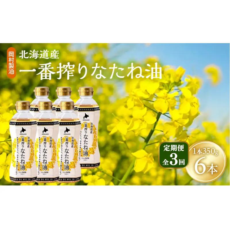 【定期便3回】 油 北海道産 一番搾り なたね油 350g 6本 セット 圧搾 岡村製油 キャノーラ油 食用油 植物油 揚げ油 天ぷら油 炒め油 料理油 料理 ドレッシング 揚げ物 調味料 菜種油 国産 大阪 大阪府 柏原市
