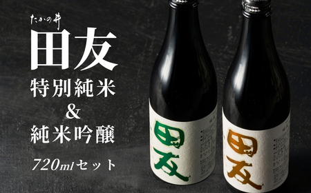 日本酒 田友  純米吟醸と特別純米 720ml×各1本 高の井｜日本酒