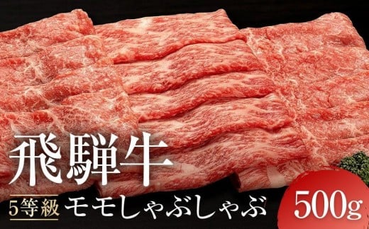 【8月発送】A5等級 飛騨牛 モモ しゃぶしゃぶ 500g ｜ 発送時期が選べる 年内発送 黒毛和牛 鍋 年末年始 正月 おすすめ 人気 有限会社ながせ食品　FH023VC08