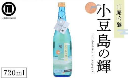 小豆島の輝　山廃吟醸 （720ml×1本）