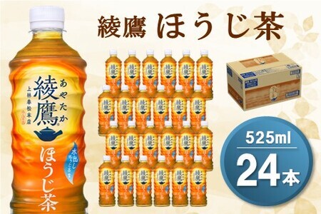 綾鷹 ほうじ茶 525mlPET×24本(1ケース)【コカコーラ ほうじ茶 茶葉 お茶 国産 すっきり さっぱり お手軽 香ばしい ふくよか にごり おいしい 旨み 飲みきり ペットボトル】 Z3-F047033