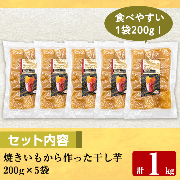 a517-B 焼きいもから作った干し芋(合計1kg・200g×5袋)【ファーム工房】
