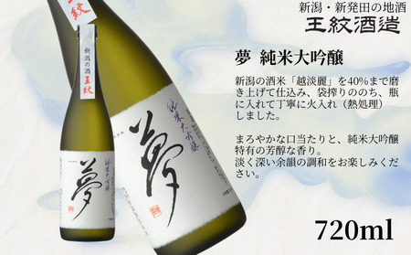 王紋酒造 珠玉のセット 720ml×2本 王紋 大吟醸 夢 純米大吟醸 飲み比べセット ｜ 日本酒  酒 お酒 地酒  ギフト プレゼント 新潟県 新発田市 aumont001