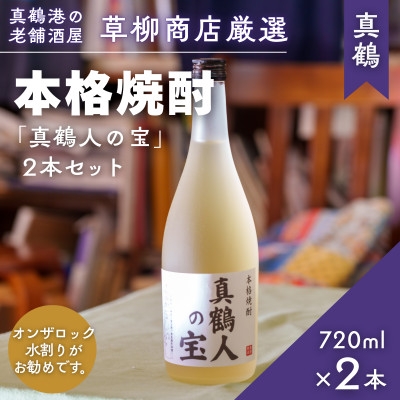 
                  真鶴港の酒屋草柳商店厳選　本格焼酎『真鶴人の宝』2本(1本720ml)【1700475】
                