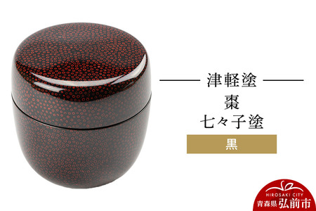 津軽塗 棗 七々子塗 黒 なつめ  伝統工芸 漆器 青森 おしゃれ お祝い