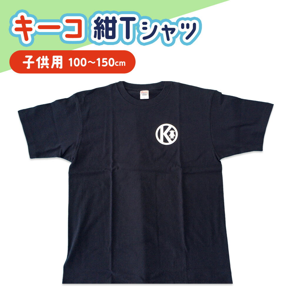 【ふるさと納税】キーコ 紺Tシャツ（子供用） 服 ボーイズ ガールズ ファッション 子供服 キッズ ご当地キャラ ゆるきゃら 公式 キャラグッズ トップス プリントT 北海道ふるさと納税 木古内町 ふるさと納税 北海道