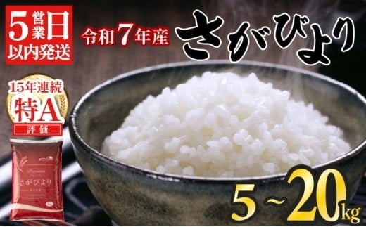 
                  【数量限定】令和7年産 さがびより 特A評価 【選べる容量】5㎏ 10㎏ 15㎏ 20㎏ 精米 佐賀県産 お米
                