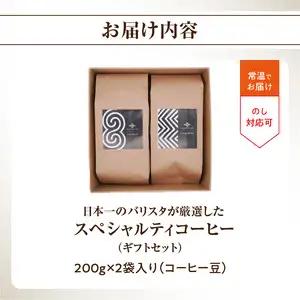 日本一のバリスタが厳選したスペシャルティコーヒー コーヒー豆200g ×2袋入り ギフトセット I04005