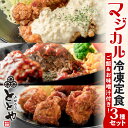 【ふるさと納税】マジカル冷凍定食 3種セット 送料無料 冷凍 惣菜 おかず 弁当 時短 簡単 定食 チキン南蛮 ハンバーグ から揚げ ご飯 みそ汁 温めるだけ レンジ 湯煎 差し入れ 山田食堂ととや 仕送り 鹿児島市 土産 贈り物 プレゼント ギフト 贈答