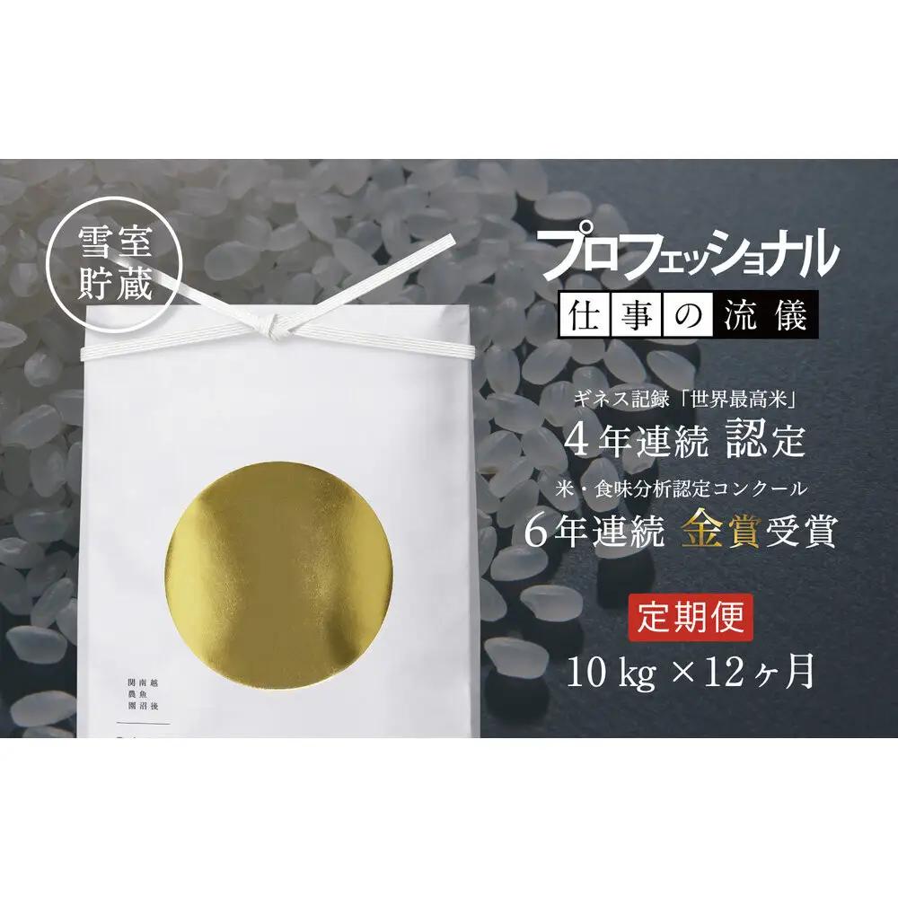 【定期便】関智晴がつくる最高級 南魚沼産コシヒカリ 金丸 10kg(5kg×2個) ×全12回　栽培期間中 農薬化学肥料不使用【定期便 銘柄米 ブランド米 精米 こしひかり コシヒカリ 魚沼産 新潟米 産地直送 お米 米 こめ コメ ごはん】