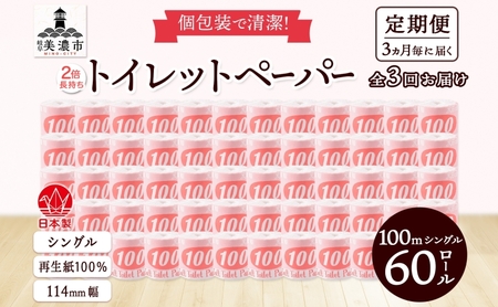 トイレットペーパー シングル 赤ラベル トイレットペーパー【100m 60ロール】【定期便 3回】