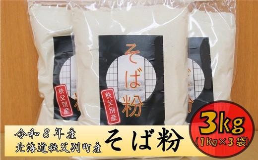 
                  【令和8年産】秩父別産そば粉(新そば)1kg×3袋
                