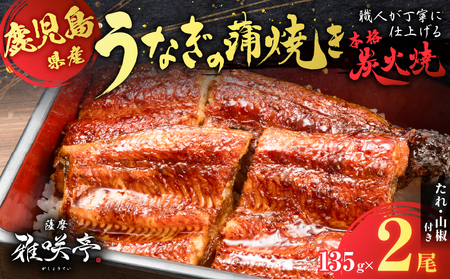 職人 が 丁寧 に 仕上げる 本格 炭火焼 鹿児島県産うなぎ の 蒲焼き 2尾 K282-001_01 ウナギ 鰻 かば焼き 関西風 うな丼 鰻丼 うな重 鰻重 ひつまぶし うな玉 うまき うざく 茶