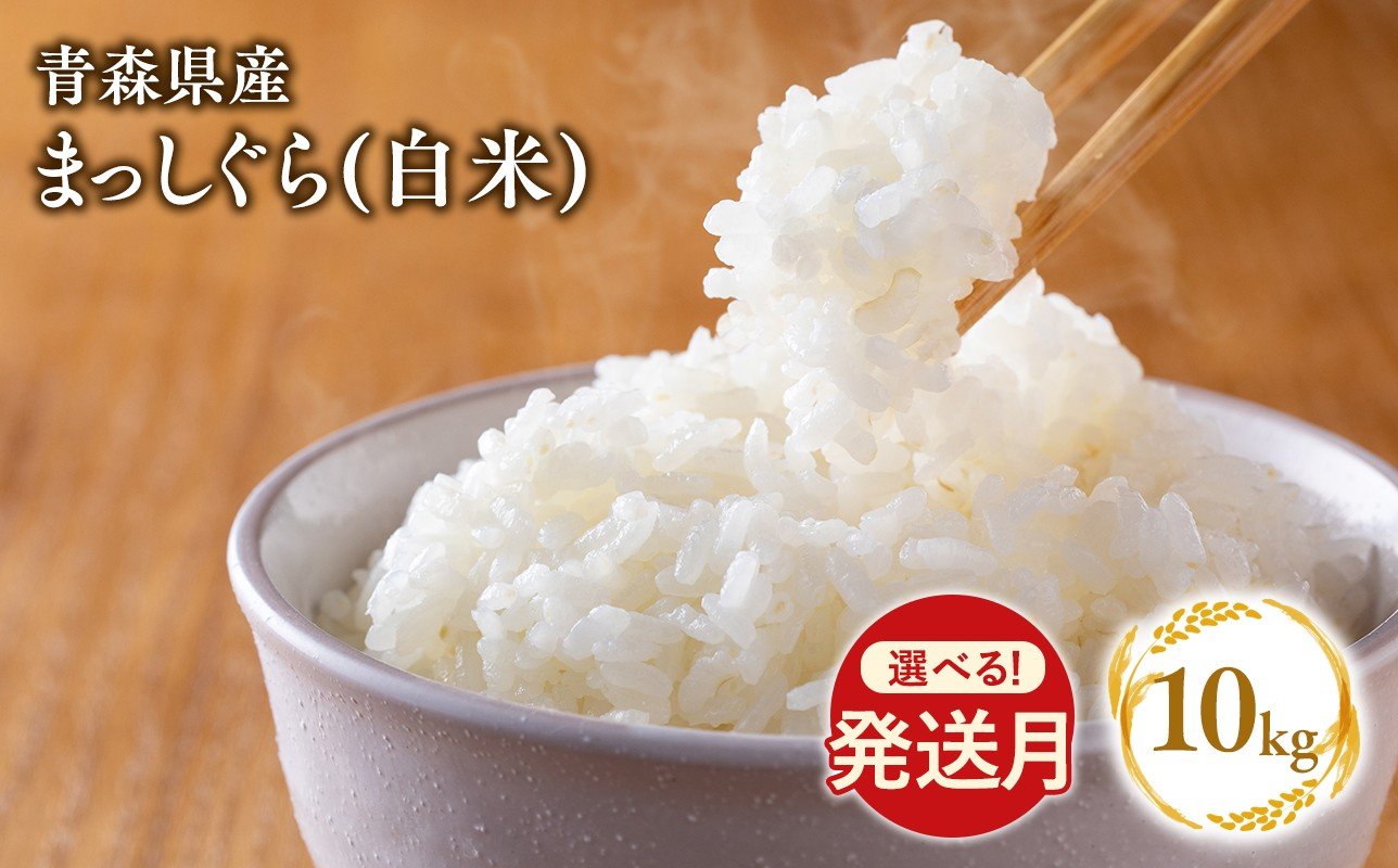 
                  【選べる配送月】まっしぐら　精米10kg【株式会社tawwel】青森県　平川市産　あおもり米《hi-0061-022》
                