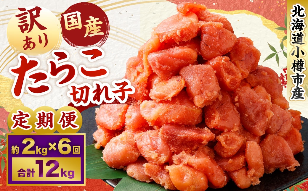 
                  【6回定期便】【訳あり】国産 たら子 （切れ子） 1回あたり 計約2kg スケトウダラ タラコ たらこ 魚卵 魚介類 水産物 海産物 海鮮
                