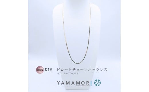 
                  【18金イエローゴールドネックレス ビロードチェーン 70cm】富山県 富山市 贈り物 おすすめ ギフト 記念
                