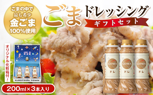 P05002 とろ～り濃厚ごまドレッシング(200ml×3本)自家焙煎 調味料 ごまだれ 胡麻ドレッシング 胡麻 ゴマ たれ しゃぶしゃぶ 冷やし中華 サラダ ごま和え 金ごま ギフト プレゼント 贈答 お中元 お歳暮【大将食品】