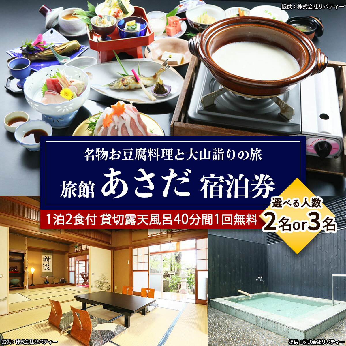 【ふるさと納税】名物お豆腐料理と大山の自然を楽しむ旅 宿泊券 旅館あさだ [ペア／3名様]｜プレゼント ギフト 両親 大山詣り 老舗旅館 宿坊 貸切露天 日本遺産 大山阿夫利神社 大山寺 ケーブルカー [0111] [0113]
