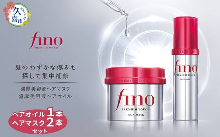 【ふるなび限定】フィーノ プレミアムタッチ＜ヘアマスク/ヘアオイル＞ヘアケア2品セット ｜ 埼玉県 久喜市 美容 ヘアケア ファイントゥデイ fino トリートメント ヘアマスク ダメージケア ダメージリペア 頭皮ケア プレミアム サロンクオリティ 補修 濃厚 栄養 保湿 サラサラ 艶髪 ツヤ髪 育毛 スペシャルケア ハリ コシ ボリュームアップ しっとり 弾力 ツヤ キューティクル 日用品 消耗品 プレゼント