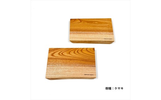 ガラスのような木のお皿「一人膳 八寸」 Sサイズ　2枚セット：配送情報備考　【ケヤキ】