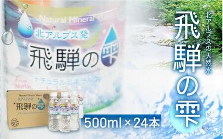 天然水 飛騨の雫 500ml×24本（1ケース）| 天然水 ミネラルウォーター 白啓酒店 JS012