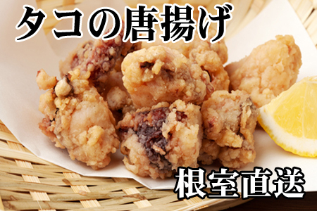 【北海道根室産】たこから揚げ250g×8P D-36047