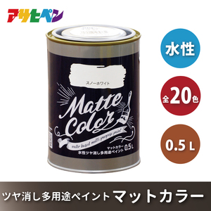 アサヒペン 全20色 チェリーピンク 水性ツヤ消し多用途ペイント マットカラー 0.5L[ ペンキ 塗料 DIY 日曜大工 ] 