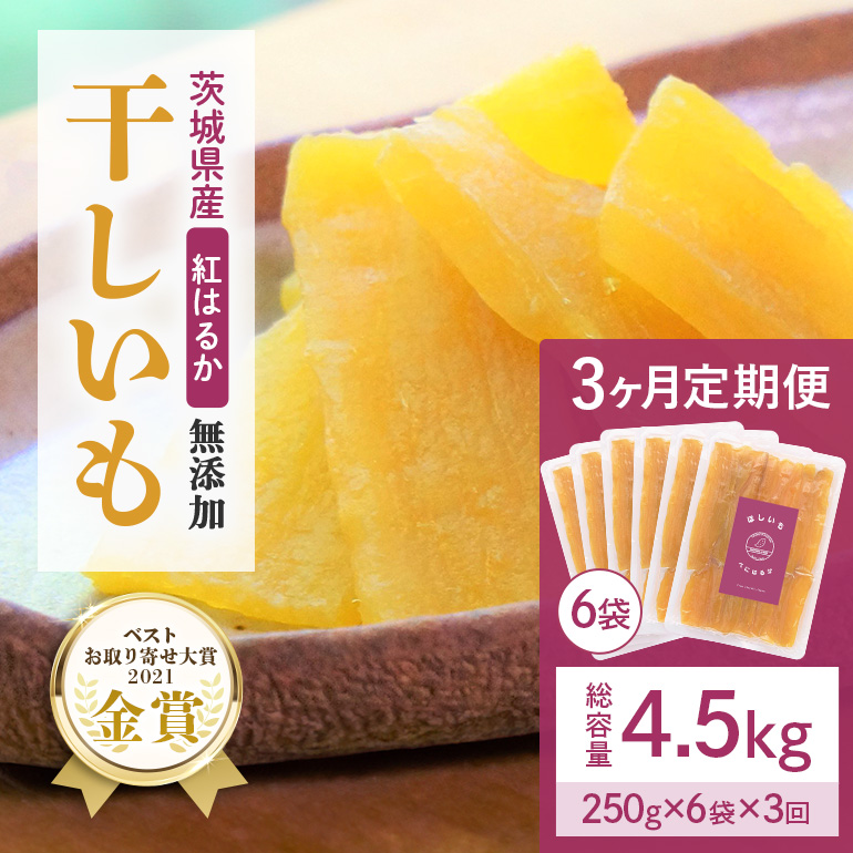 【3ヶ月定期便】干し芋 紅はるか 平干し 1.5kg(250g×6袋)3回 合計4.5kg 12-W