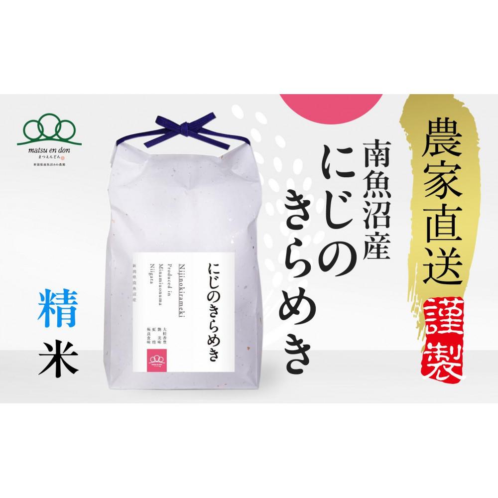【令和7年産新米予約】精米10kg 南魚沼産にじのきらめき（5kg×２袋）※令和7年10月中旬から順次発送・農家直送_AG