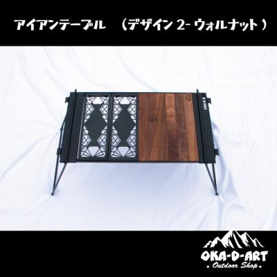 ふるさと納税 岡崎市 oka-d-artのアイアンテーブルセット IGT規格 2ユニットセット可能 デザイン2