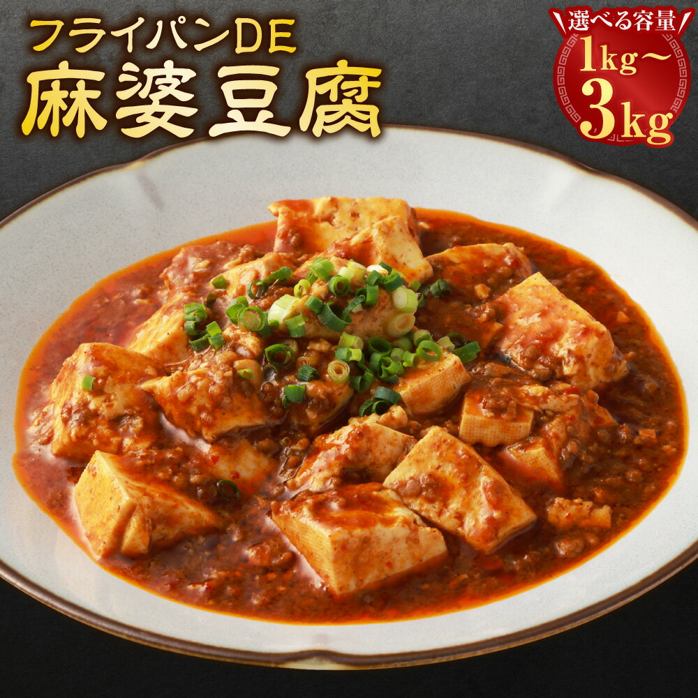 【ふるさと納税】＜選べる内容量＞フライパンDE麻婆豆腐 計1kg（250g×4パック）・計2kg（250g×8パック）・計3kg（250g×12パック） 豚肉 お肉 ピリ辛 中華 惣菜 おかず ご飯のお供 簡単調理 冷凍 国産 熊本県 水上村 送料無料