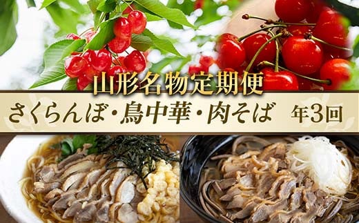 【先行予約（2025年度発送）】【山形名物定期便】～さくらんぼ・鳥中華・肉そば～ FSY-1033