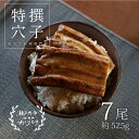 【ふるさと納税】 あなご 料理専門店の～ふっくら肉厚～ 特撰 【 焼きあなご 7尾入 】　【魚貝類 穴子】