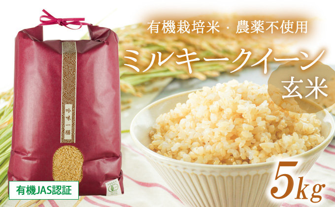 G-42 【有機JAS認証】前年度産　有機栽培米・農薬不使用ミルキークイーン　5kg