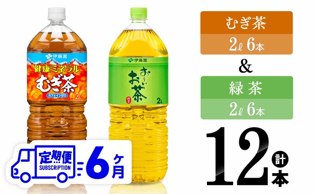 
            【6ヶ月定期便】伊藤園 むぎ茶（2L）＆緑茶（2L）(PET）12本 【 飲料類 お茶 麦茶 緑茶 PET セット 詰め合わせ 飲みもの 全6回 】
          