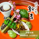 【ふるさと納税】日本料理　鮒吉「会席料理」御食事券（4名様分）チケット 和食 体験 日本料理 お食事券 料亭 ファミリー ランチ　【 旅行 観光 お出かけ 飲食店 外食 体験チケット 家族連れ コース料理 お祝い 】