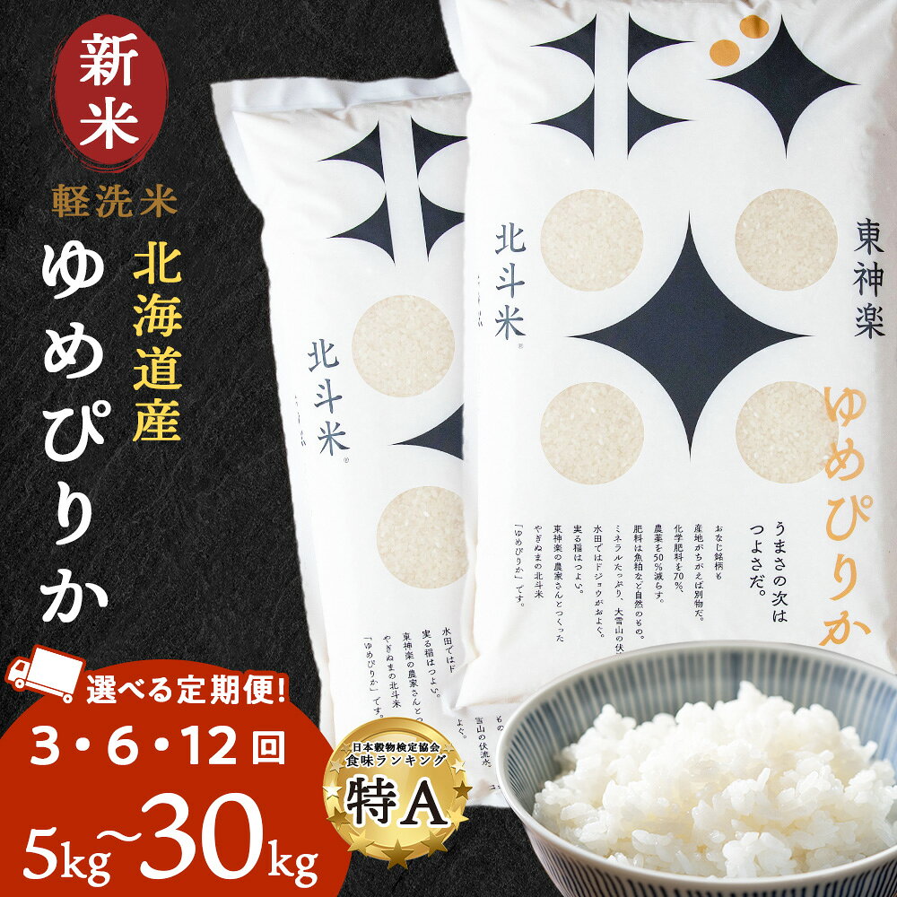 【ふるさと納税】【令和7年産・令和8年産 新米予約】 米 定期便 3ヶ月 6ヶ月 12ヶ月 北斗米ゆめぴりか 選べる5kg〜30kg 選べる定期便 お米 こめ 白米 ごはん ブランド米 国産米 北海道産 東神楽町ふるさと納税 お米 ふるさと納税 北海道米 東神楽 ふるさと納税米