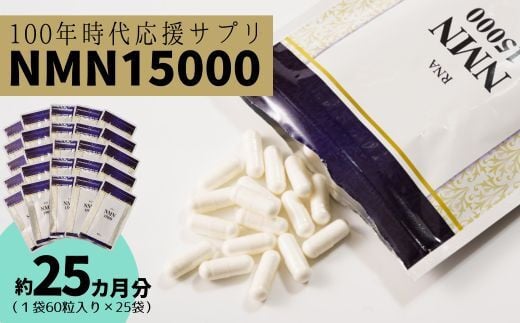 家族でシェア 100年時代応援 サプリ 次世代エイジングケア成分 NMN15000（１袋60粒入り 約１ヶ月分）×25袋 【エイジングケア 高純度 健康維持 毎日習慣 国内工場 緑黄色野菜ビタミンB3 NAD 美容 健康 カプセル 静岡 伊豆 RNA NMN nmn サプリ サプリメント 国内製造 高純度 耐酸性 カプセル タブレット 健康】　50-004