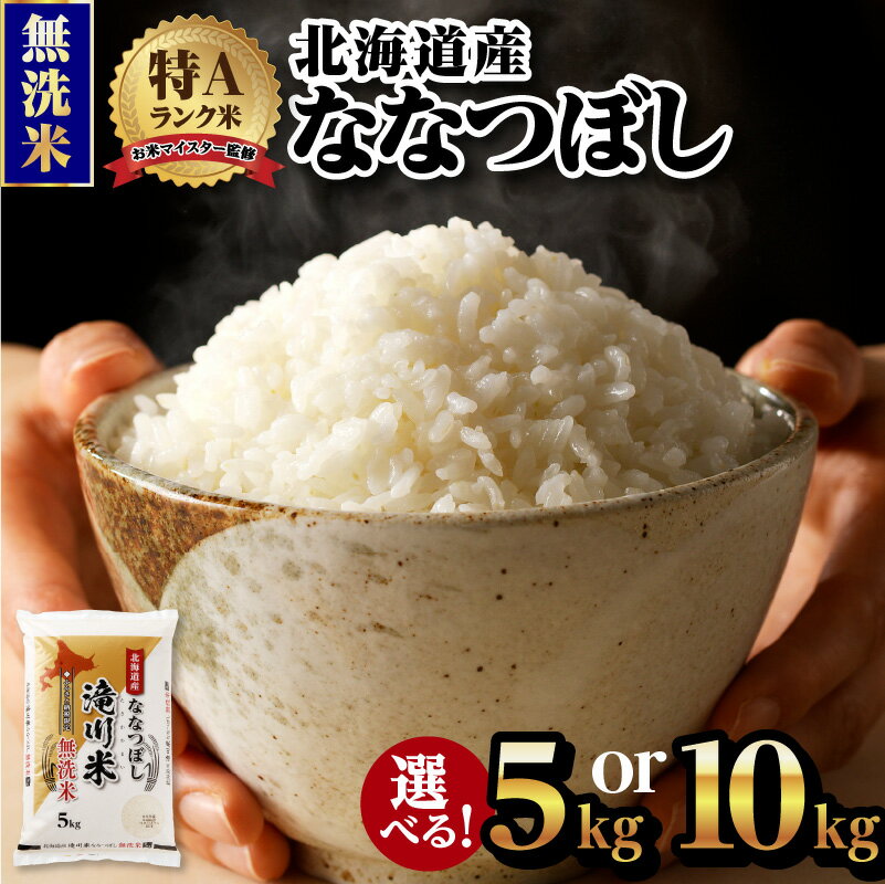 【ふるさと納税】令和7年産《新米先行受付》北海道産ななつぼし【無洗米】選べる5kg・10kg【滝川市産】 | 米 お米 精米 ブランド ブランド米 コメ おこめ ごはん ご飯 白米 選べる 5kg 10kg 無洗米 ななつぼし 特A 北海道 北海道産 北海道米 滝川