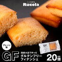 【ふるさと納税】国産大豆 グルテンフリー フィナンシェ プレーン 20個セット 焼き菓子 お菓子 スイーツ 国産 熊本県 九州 送料無料