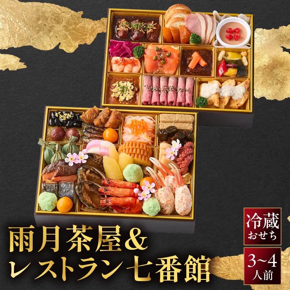 おせち 冷蔵 3～4人前 京都 和洋おせち 雨月茶屋＆レストラン七番館