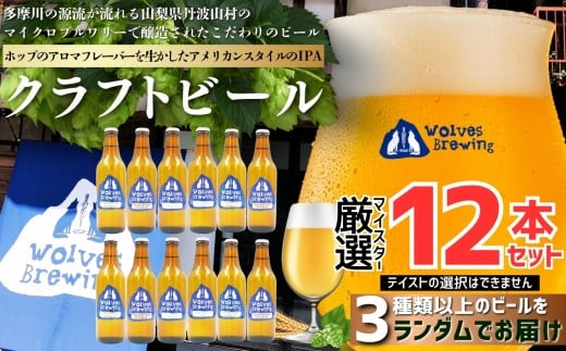 WolvesBrewing 丹波山クラフトビール 厳選IPA12本セット/ ビール クラフトビール 地ビール 瓶ビール お酒 BBQ 宅飲み 家飲み 晩酌 飲み比べ ギフト プレゼント 贈り物 父の日【tab0222-12】