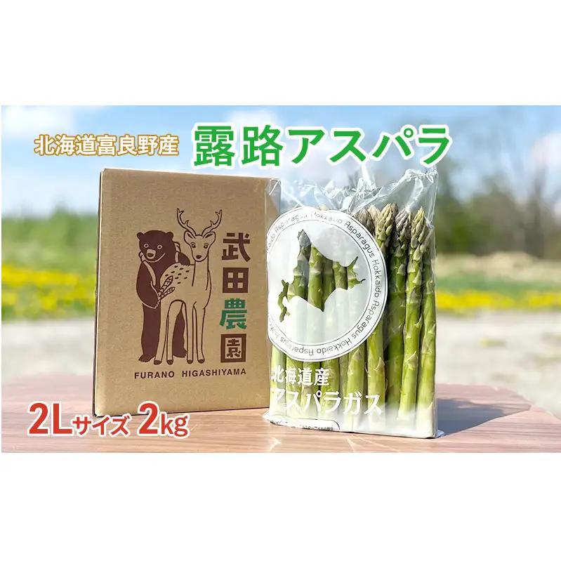 グリーンアスパラ 富良野産 武田農園 アスパラ【2L 2kg】【先行予約】